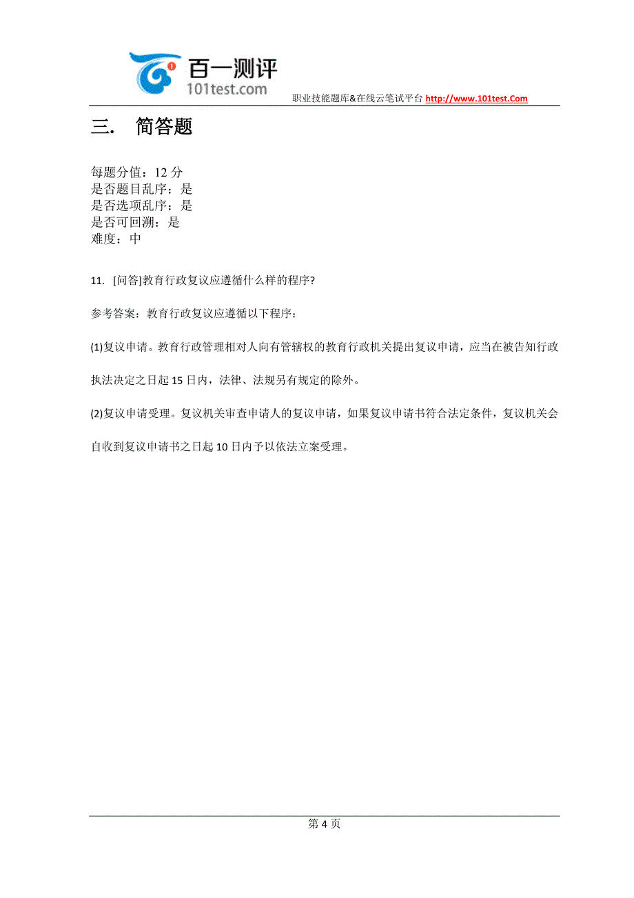 百一测评——2015年山西幼儿教师招聘考试综合模拟试卷及答案_第4页