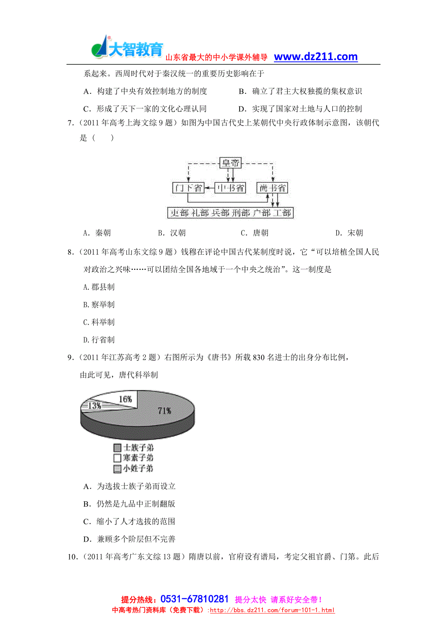 2011年高考历史试题汇编(必修1)：专题1古代中国的政治制度_第2页