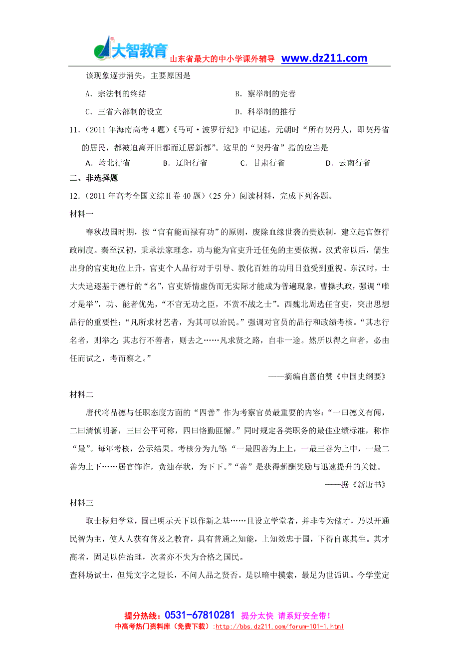 2011年高考历史试题汇编(必修1)：专题1古代中国的政治制度_第3页