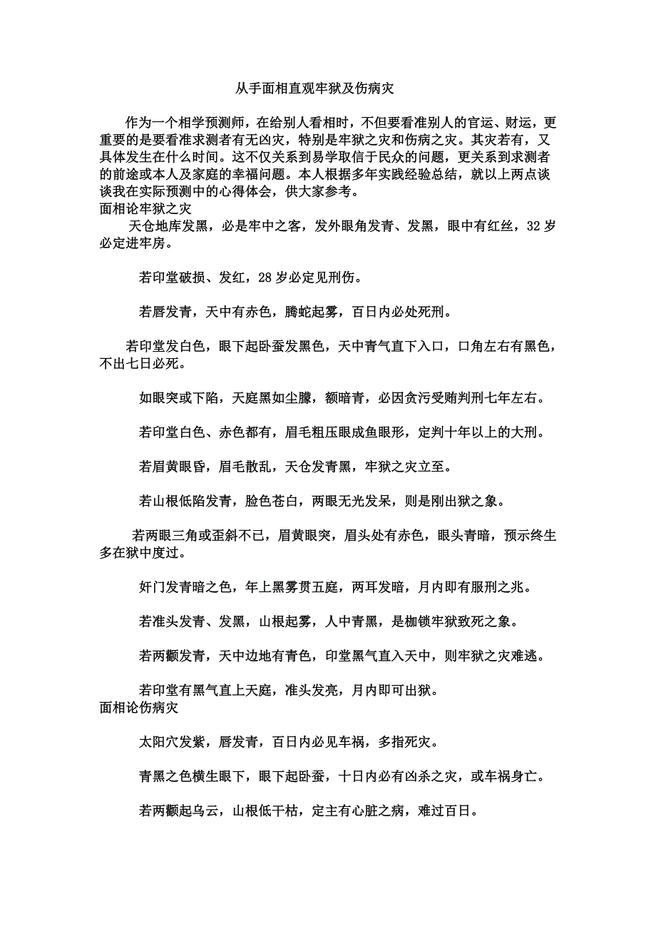 从手面相直观牢狱及伤病灾_第1页