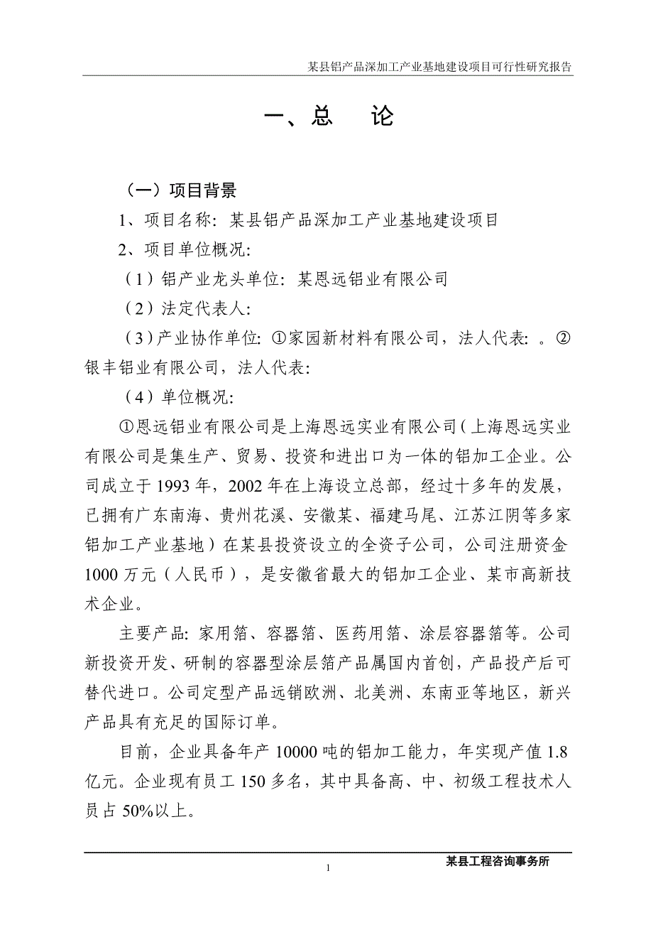 铝产品深加工产业基地建设项目可行性研究报告_第1页