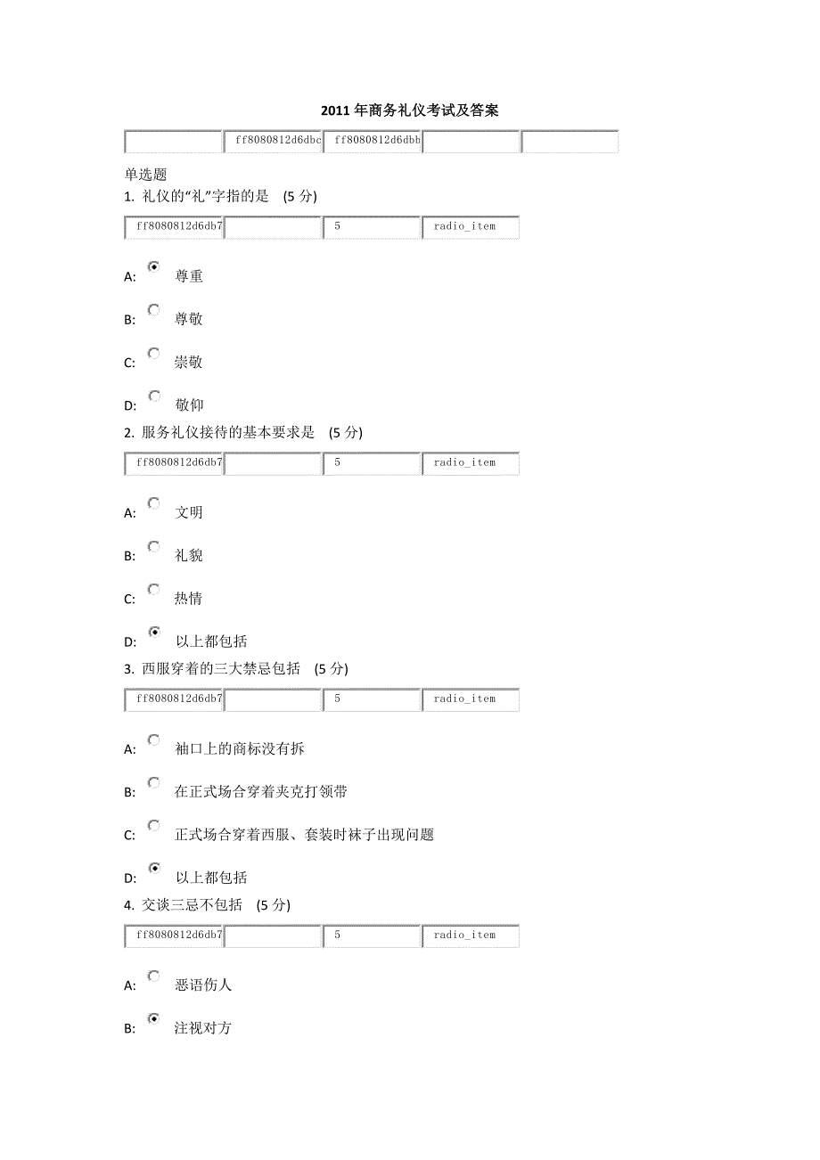 商务礼仪考试及答案(附带：交际礼仪与交往艺术)_第1页