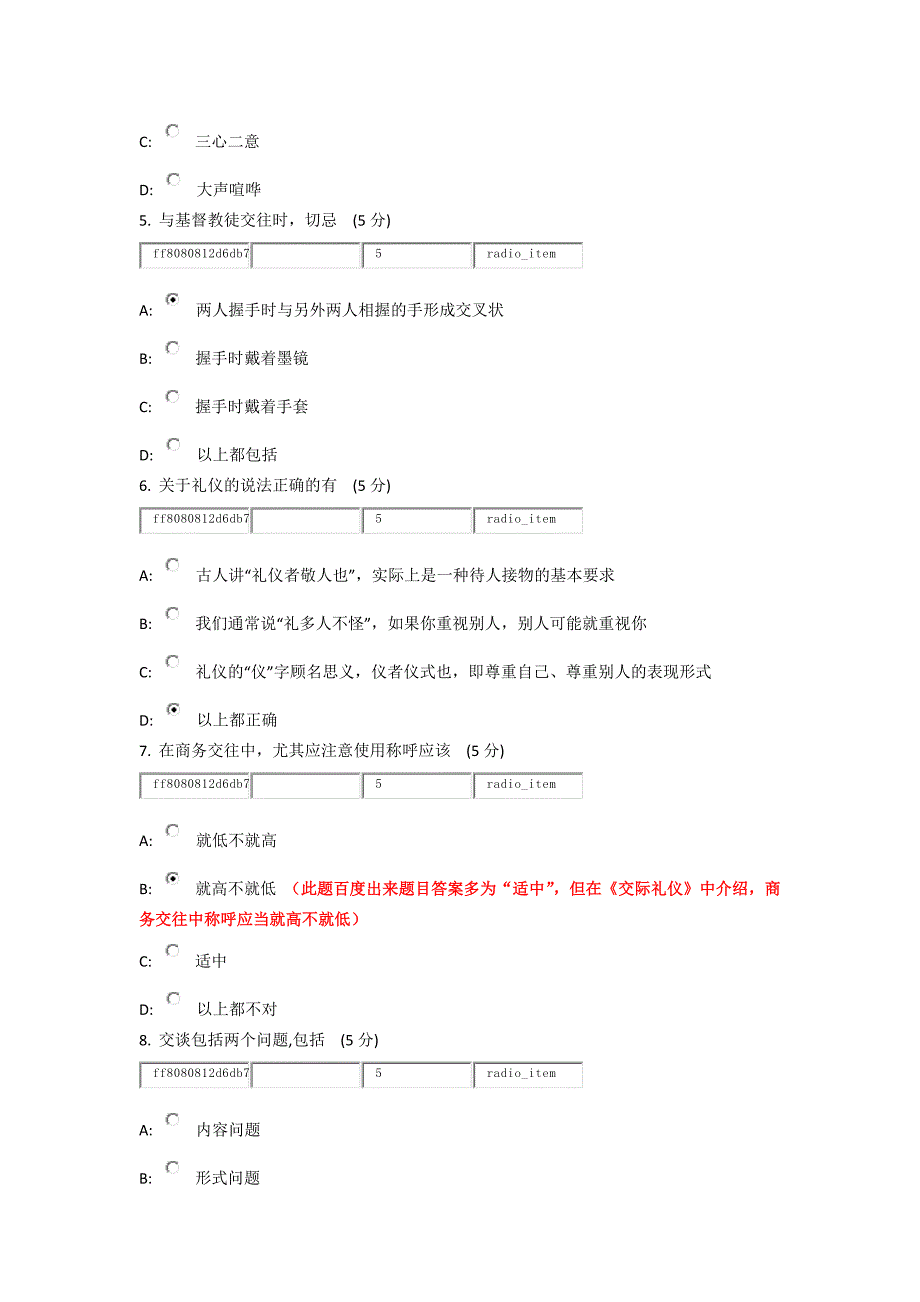 商务礼仪考试及答案(附带：交际礼仪与交往艺术)_第2页