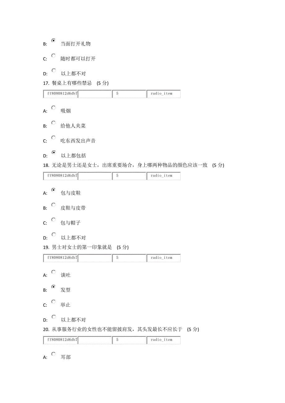 商务礼仪考试及答案(附带：交际礼仪与交往艺术)_第5页