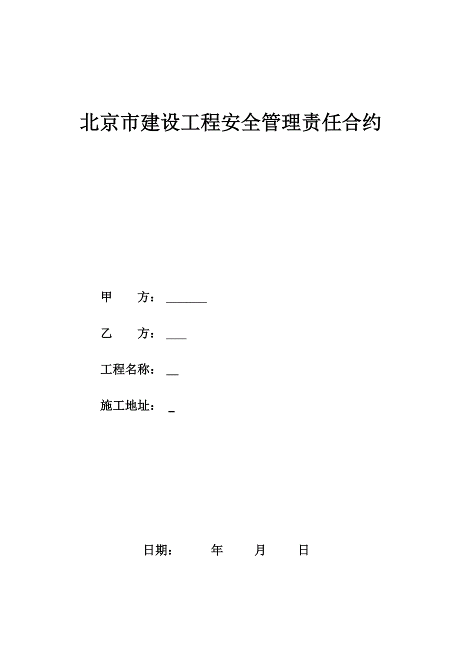 北京市建设工程安全管理责任合约改_第1页