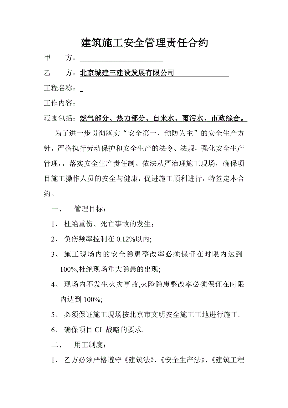 北京市建设工程安全管理责任合约改_第2页