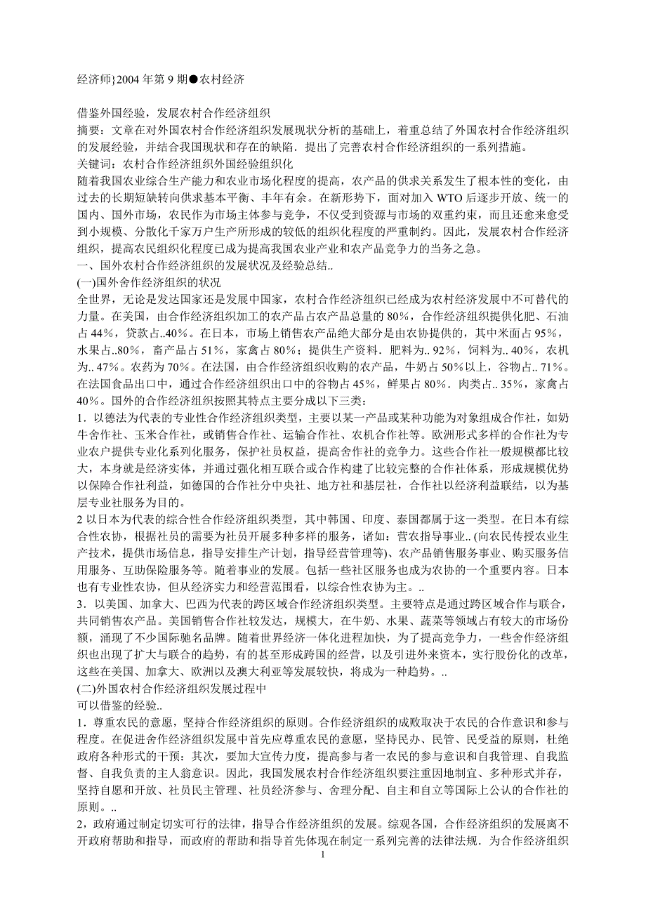 借鉴外国经验,发展农村合作经济组织_第1页