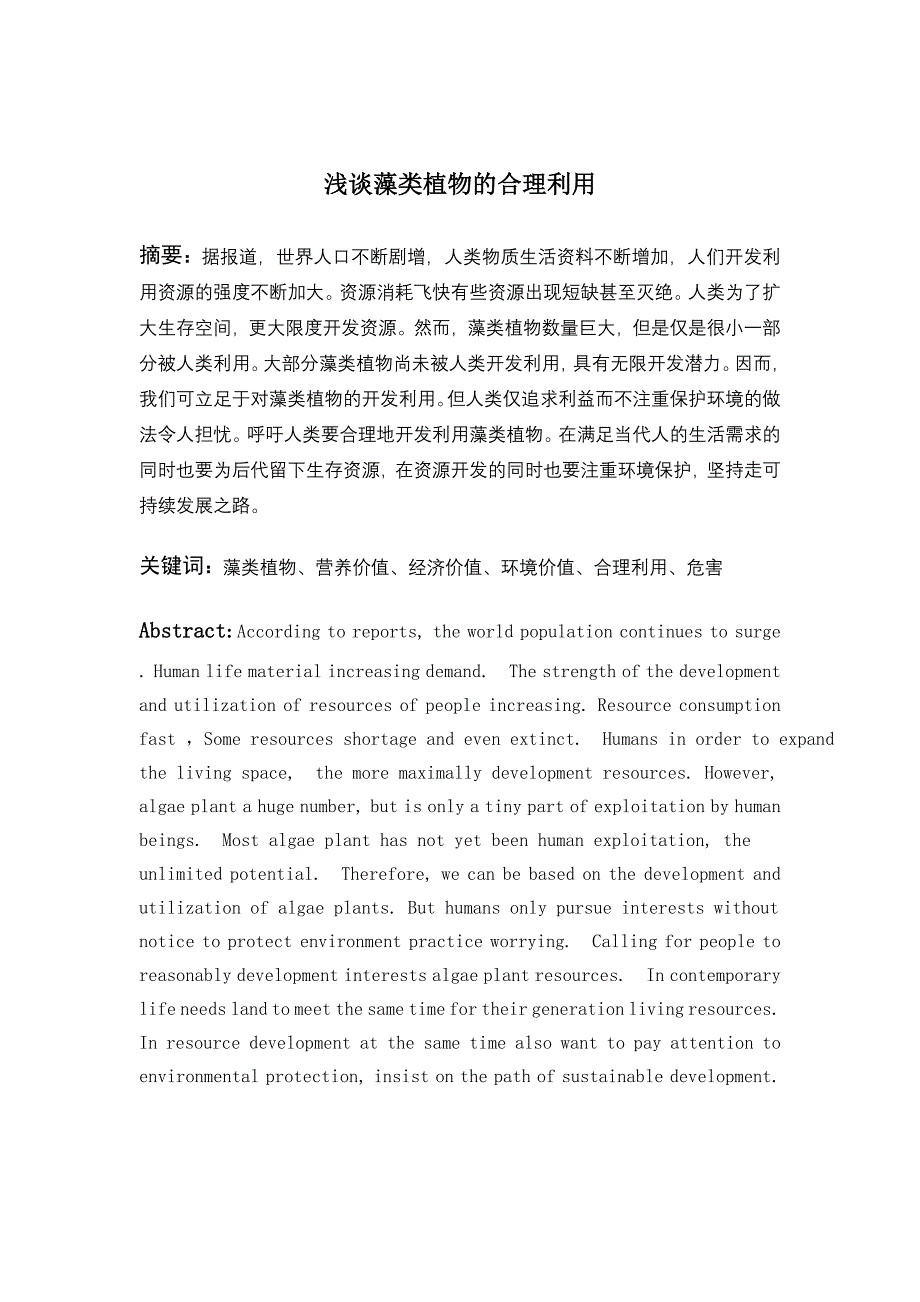 浅谈藻类植物的合理利用_第1页