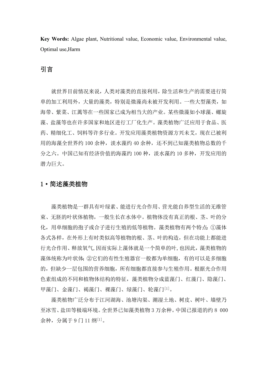 浅谈藻类植物的合理利用_第2页