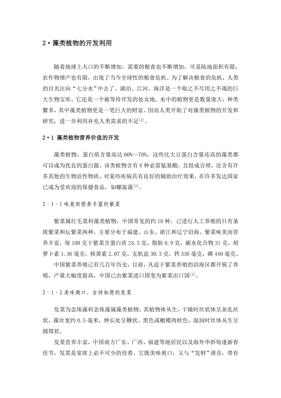 浅谈藻类植物的合理利用_第3页