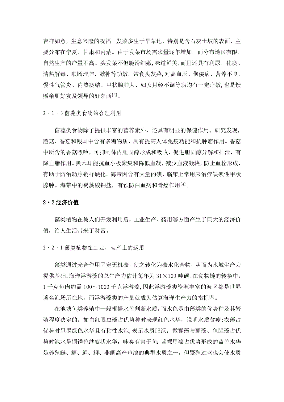 浅谈藻类植物的合理利用_第4页