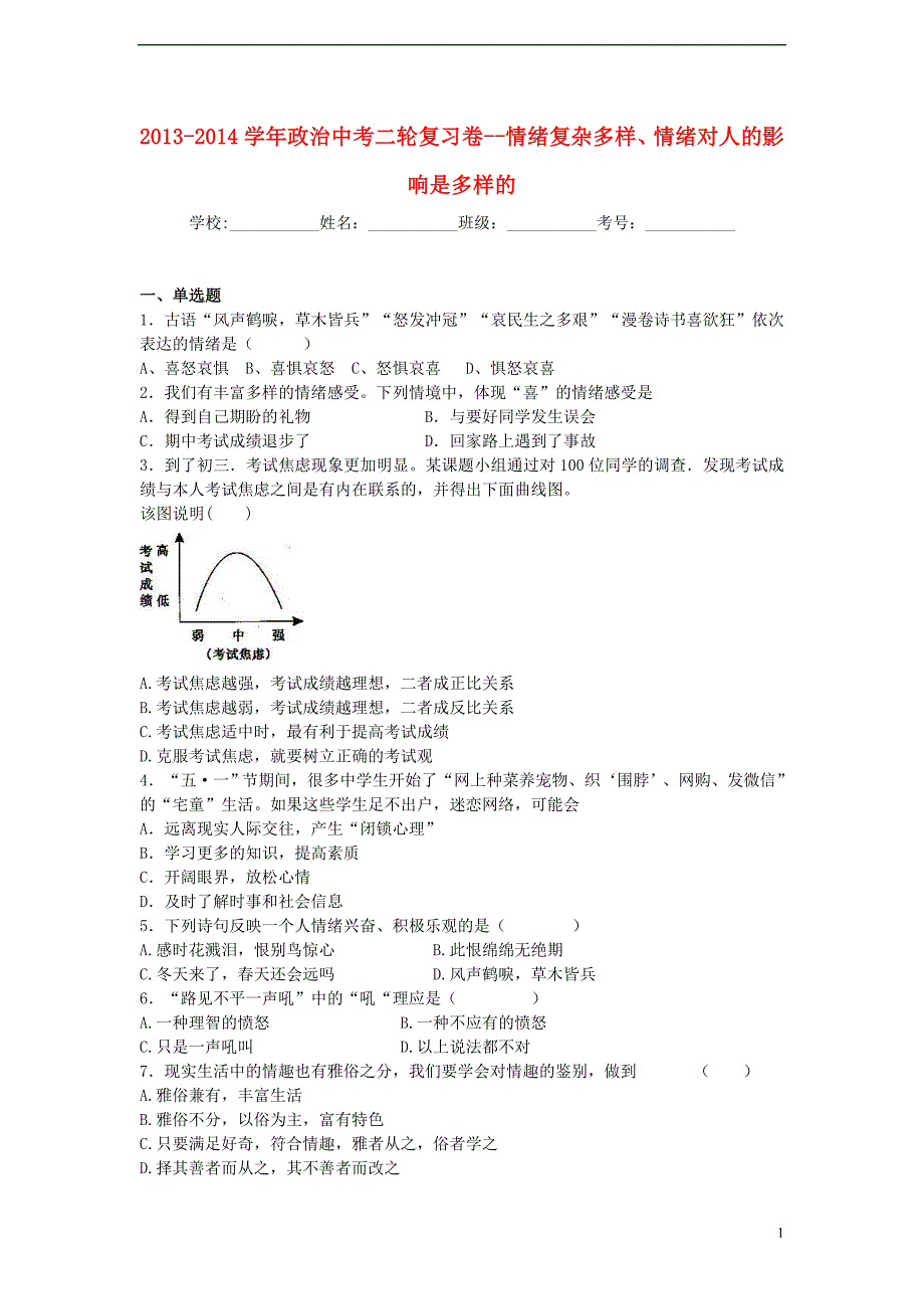 2013—2014学年中考政治二轮复习情绪复杂多样—情绪对人的影响是多样的_第1页