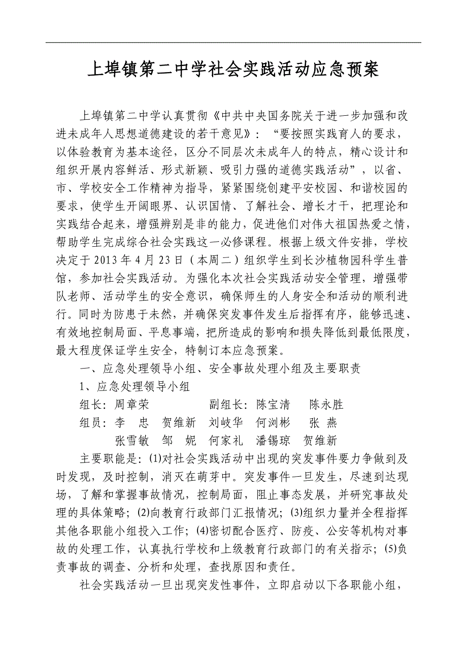 上埠镇第二中学社会实践活动应急预案2013(doc 4页)_第1页