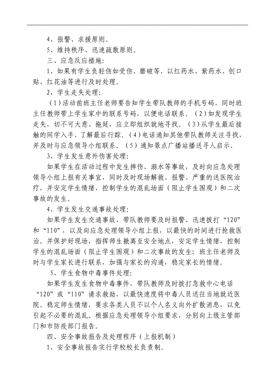 上埠镇第二中学社会实践活动应急预案2013(doc 4页)_第3页