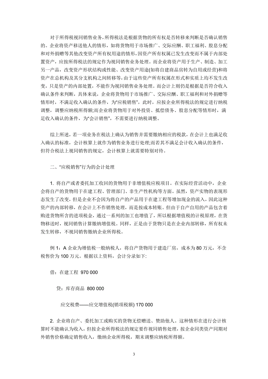 视同销售行为的涉税会计处理分析_第3页