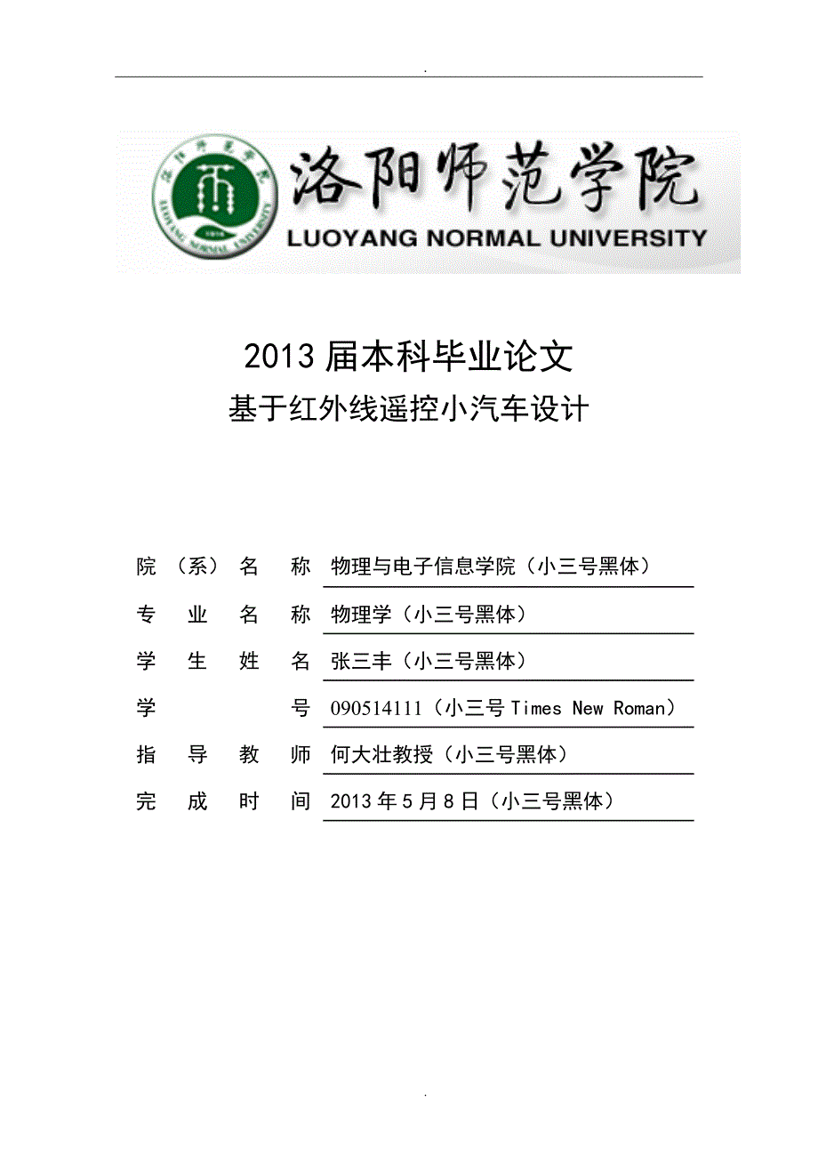 基于红外线遥控小汽车设计_第1页