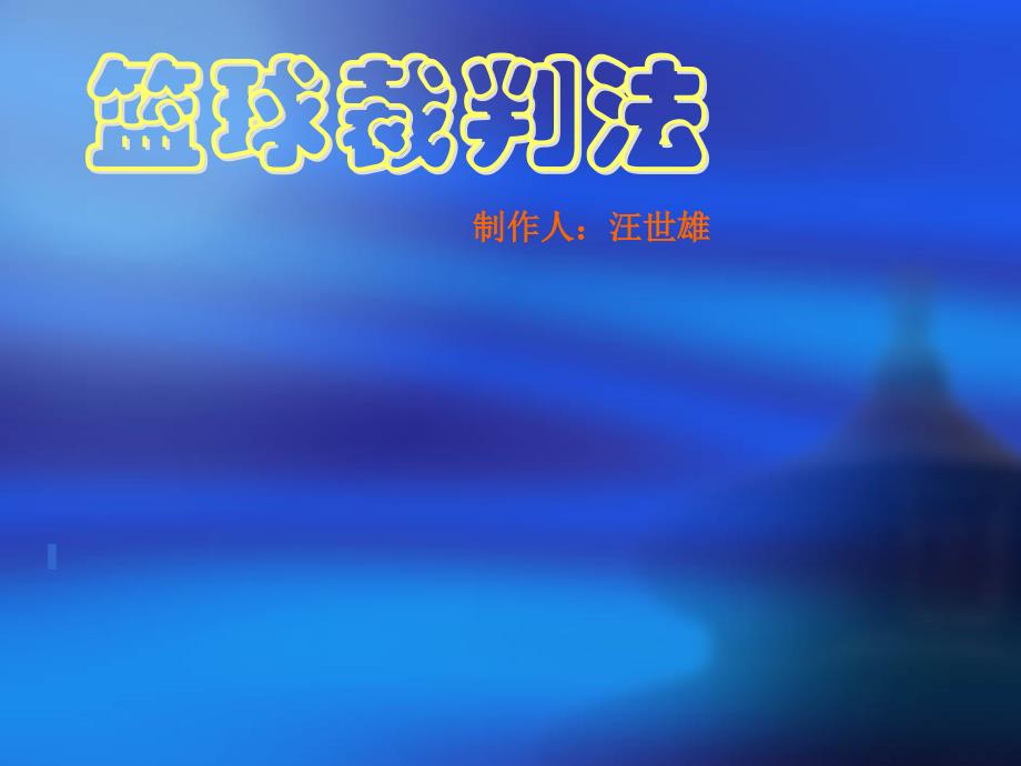 高中三年级体育与健康必修1第四课时课件_第1页