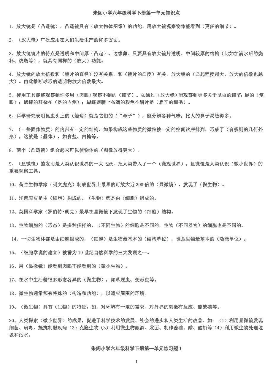 朱阁小学六年级科学下册第一单元知识点_第1页