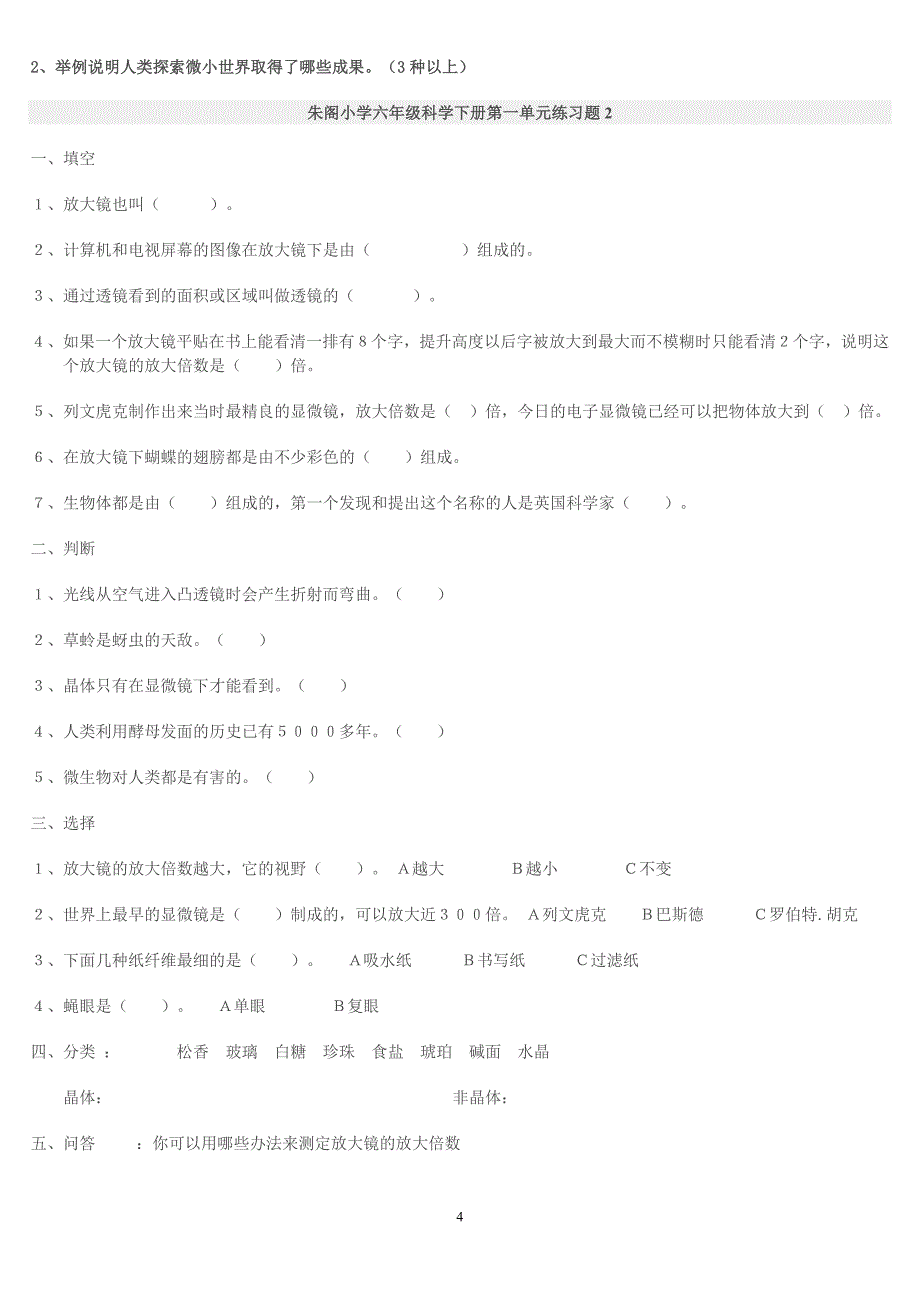 朱阁小学六年级科学下册第一单元知识点_第4页