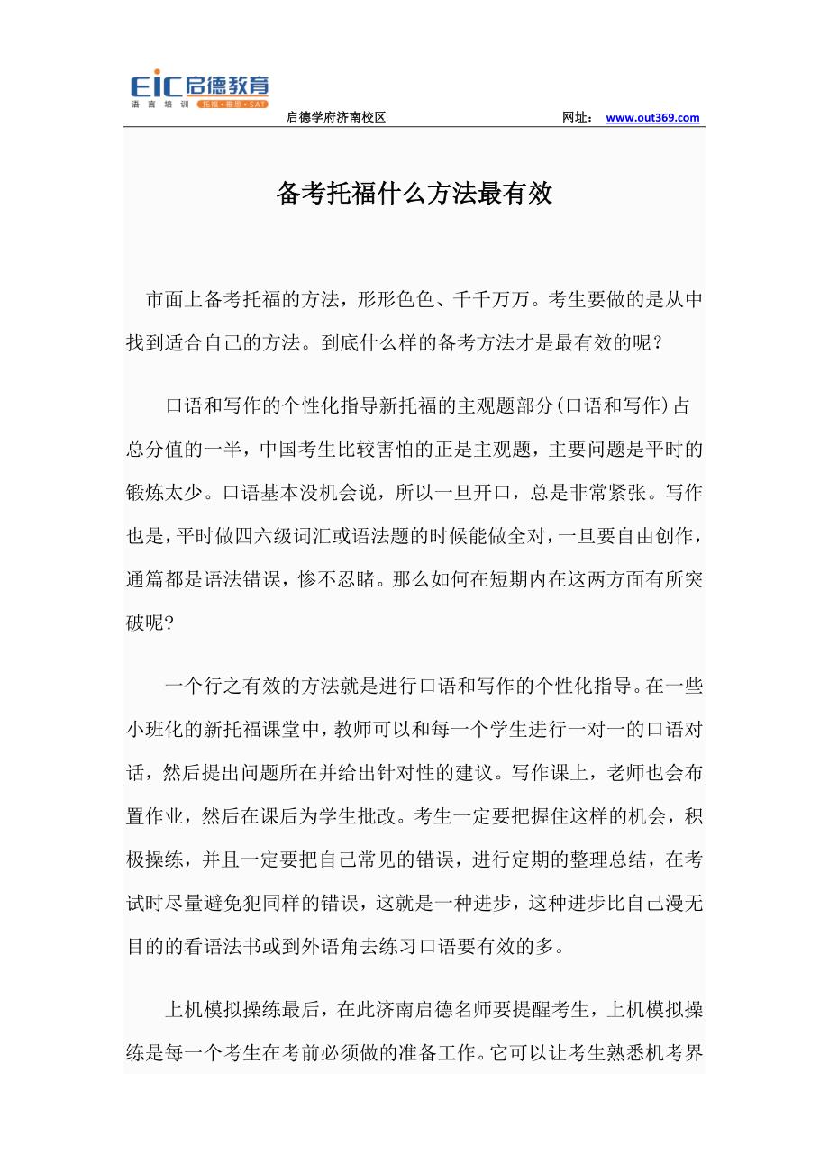 【济南启德学府】备考托福什么方法最有效_第1页