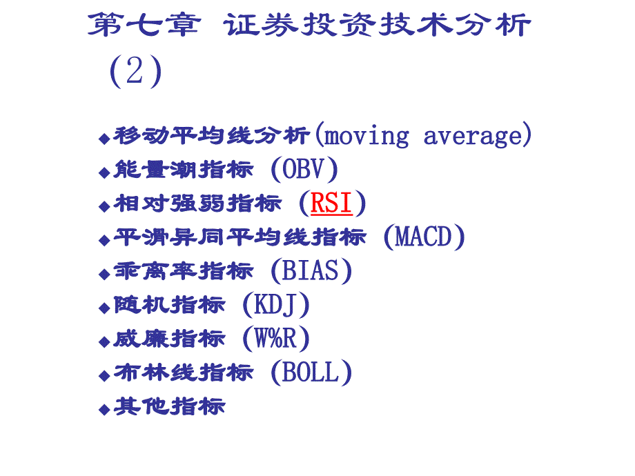 chp7 证券投资技术分析2(华理)_第1页