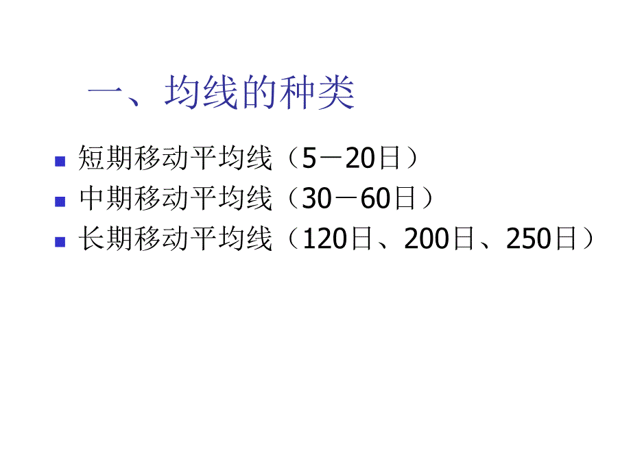 chp7 证券投资技术分析2(华理)_第3页