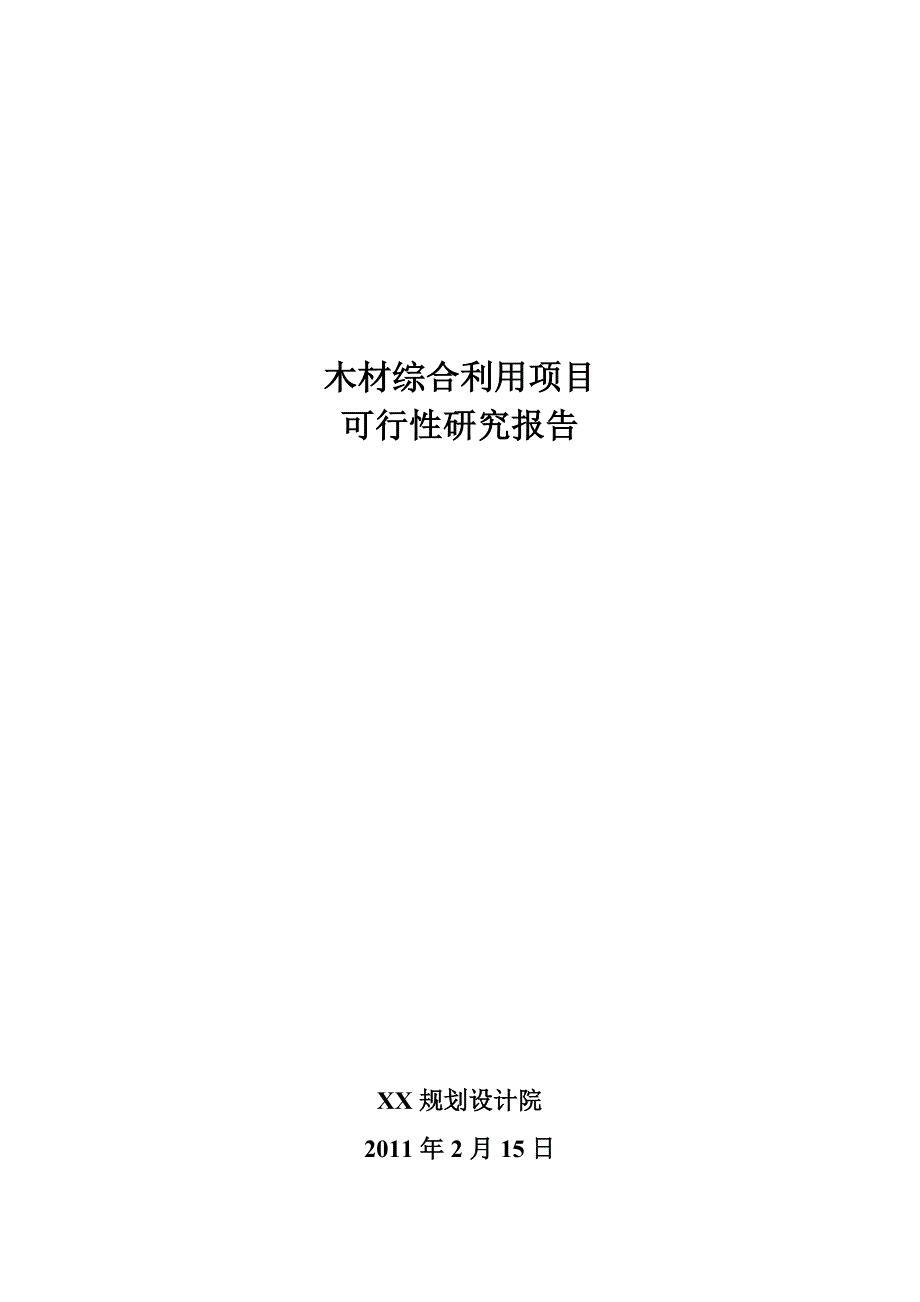 大连XX木业股份有限公司木材综合利用项目可行性研究报告_第1页