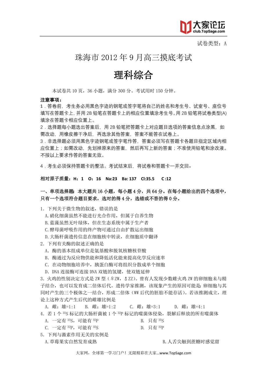 广东省珠海市2013届高三9月摸底理综试题(2013珠海一模)_第1页