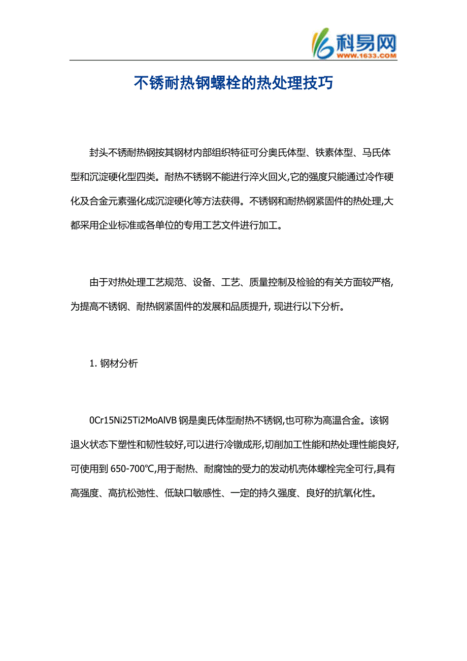 不锈耐热钢螺栓的热处理技巧_第1页