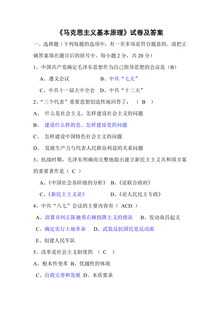 马克思主义基本原理试卷及答案_第1页