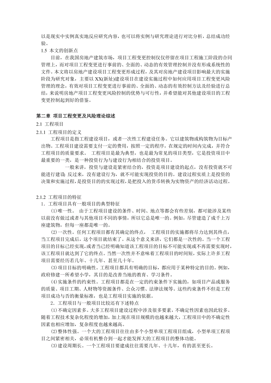 论文—项目工程变更风险控制研究._第4页