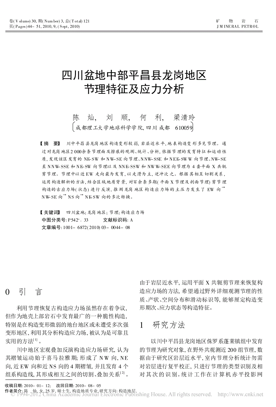 四川盆地中部平昌县龙岗地区节理特征及应力分析_陈灿_第1页