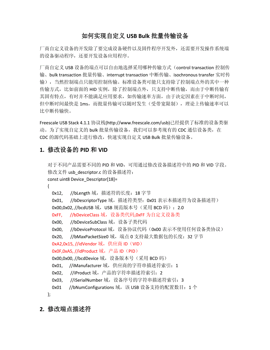 如何修改USB CDC成为自定义USB Bulk批量传输设备_第1页