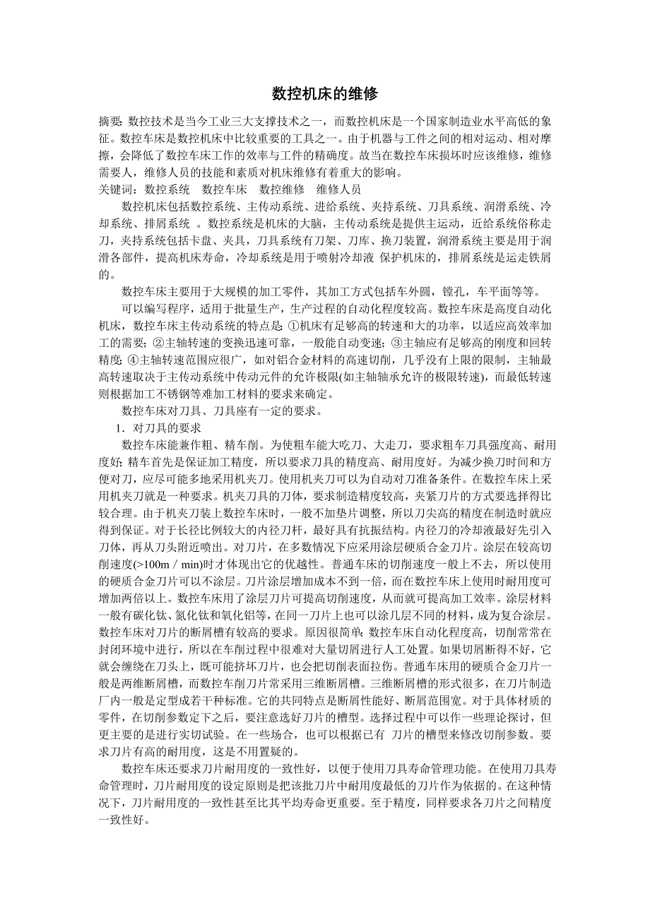 _数控机床包括数控系统、主传动系统、进给...(1)_第1页