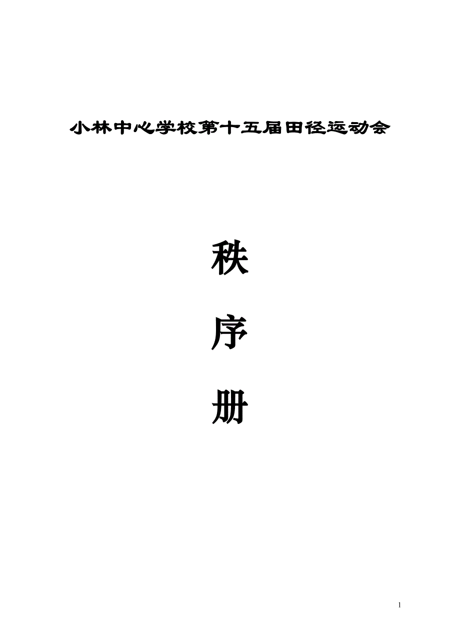 小林中心学校第十五届田径运动会秩序册_第1页