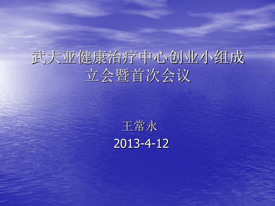 武大亚健康治疗中心创业小组成立会暨首次会议_第1页