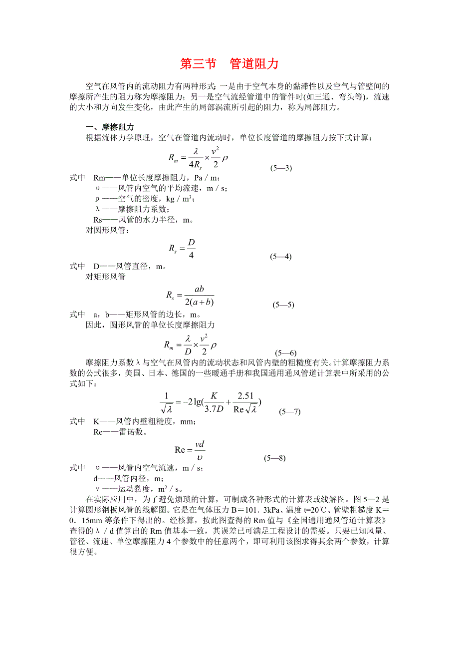 第三节__管道阻力计算_第1页