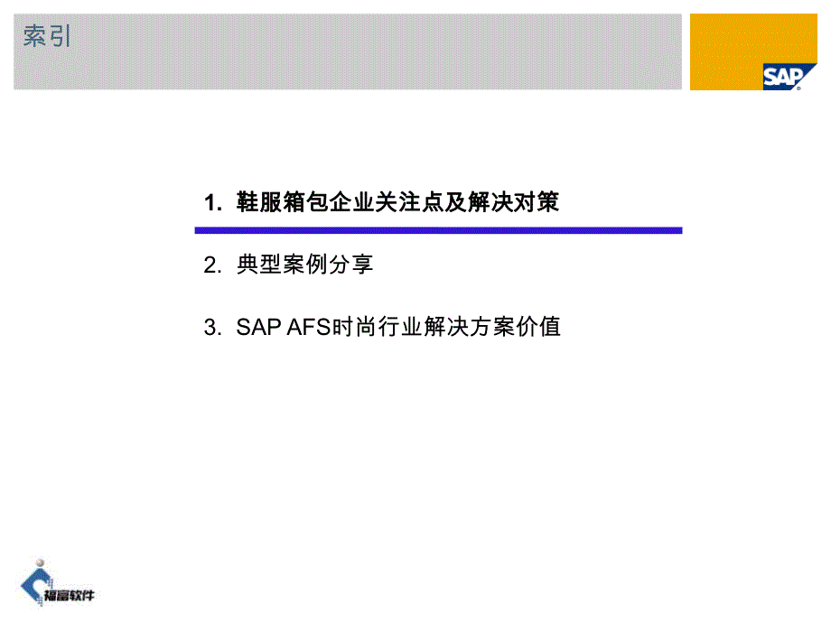 SAP+鞋服箱包行业应用简述_第2页