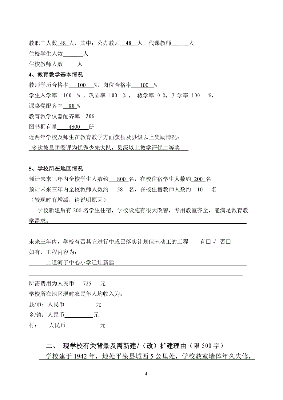 关于征询《希望小学建设管理规则》(讨论稿)_第4页