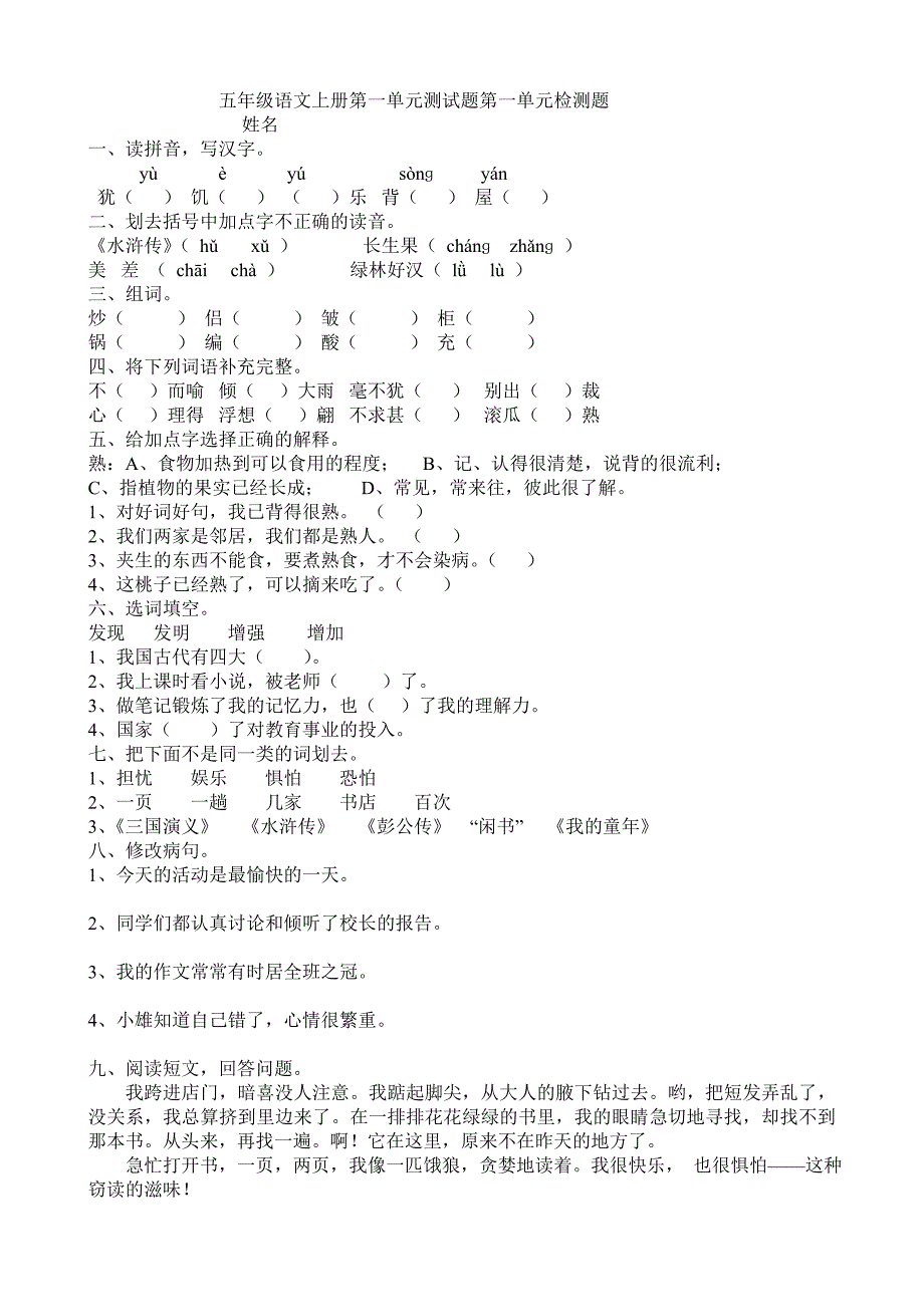 五年级语文上册第一单元测试题及试卷答案_第1页