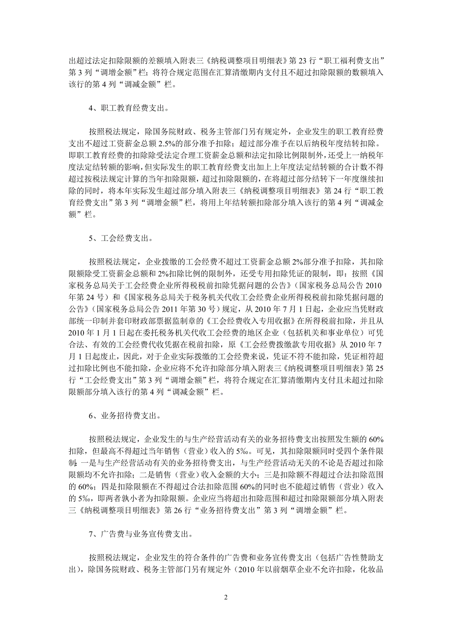 企业所得税汇算清缴时企业所得税成本费用调整的内容与方法_第2页