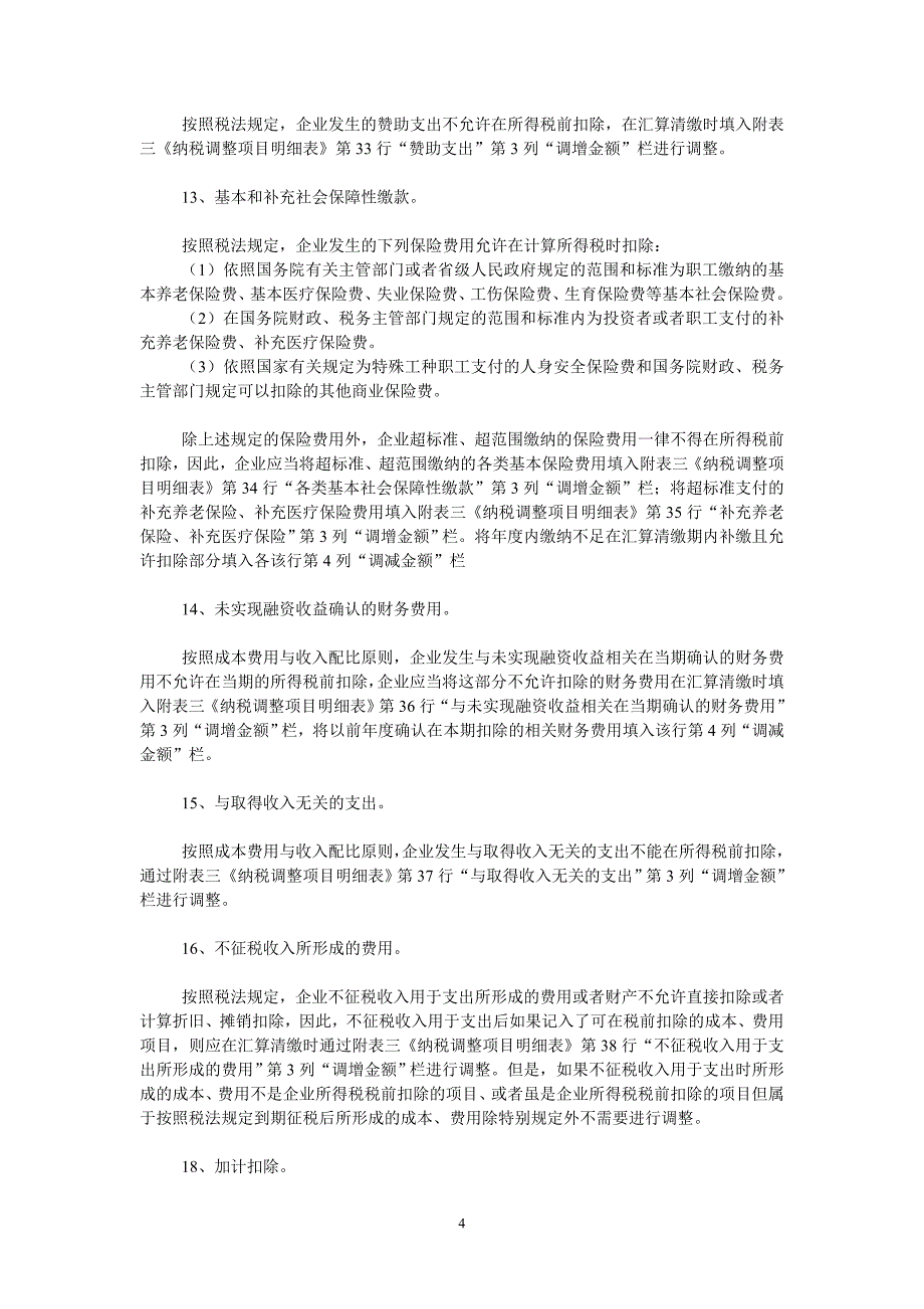 企业所得税汇算清缴时企业所得税成本费用调整的内容与方法_第4页