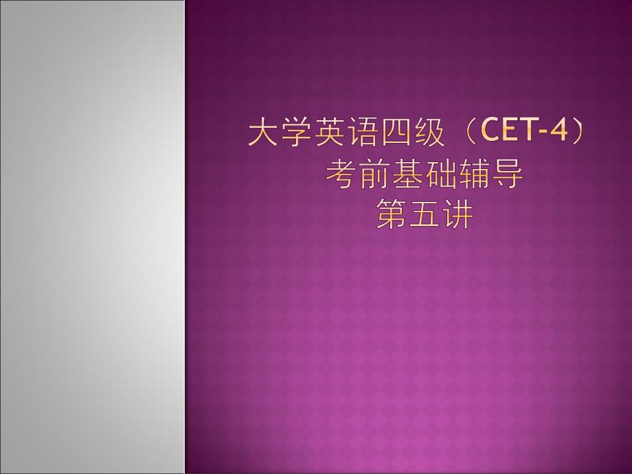 大学英语四级听力辅导讲座_第1页
