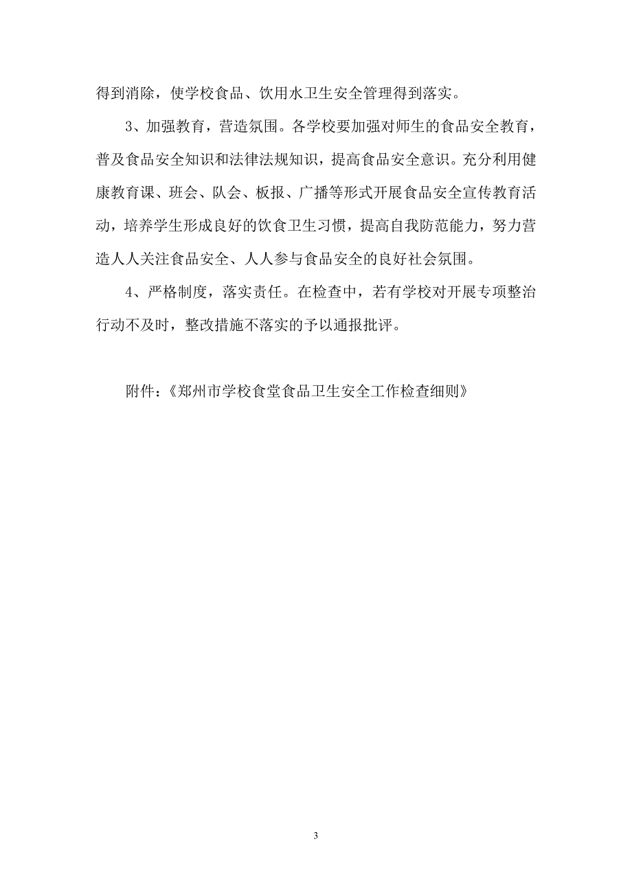 二七区学校食品安全工作整治活动_第3页