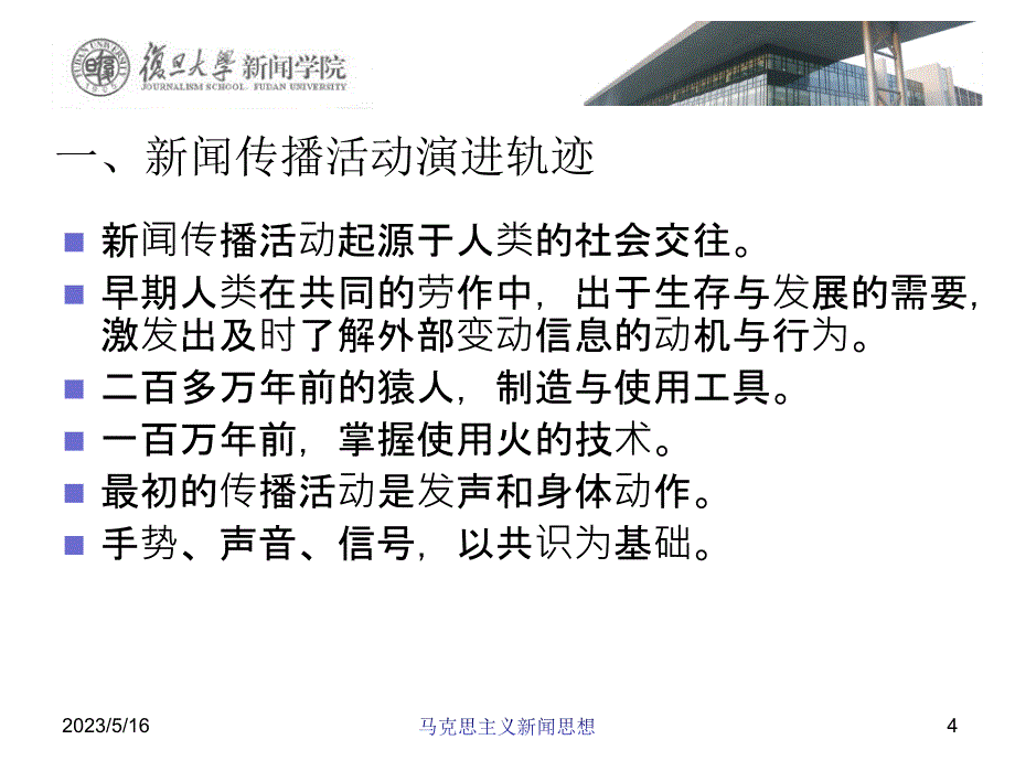 第一章(新闻传播活动和新闻传播学说)_第4页