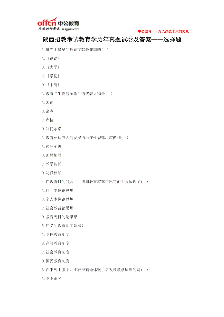 陕西招教考试教育学历年真题试卷及答案——选择题_第1页