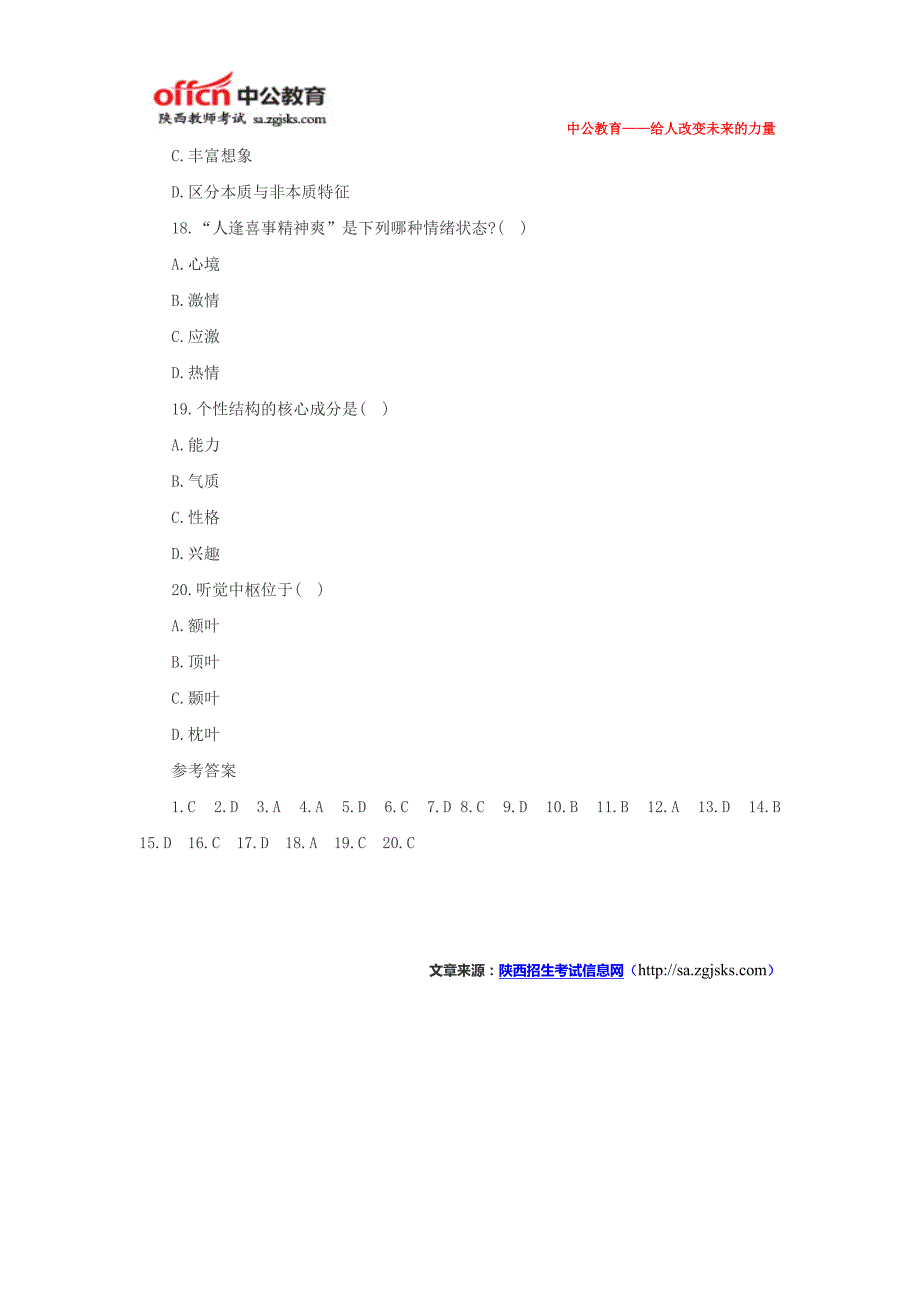 陕西招教考试教育学历年真题试卷及答案——选择题_第4页