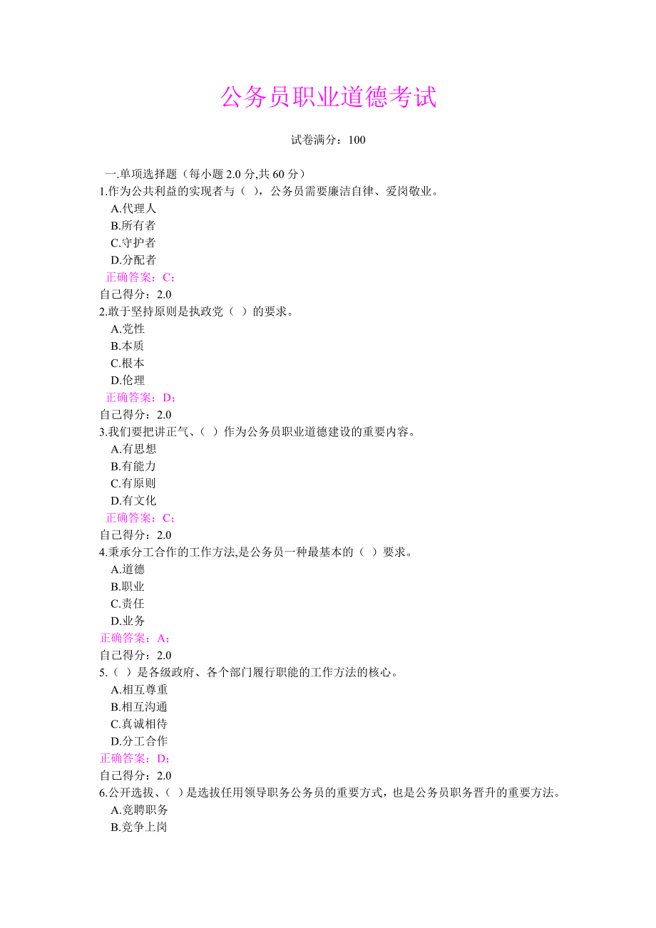 公务员职业道德试卷及答案_第1页