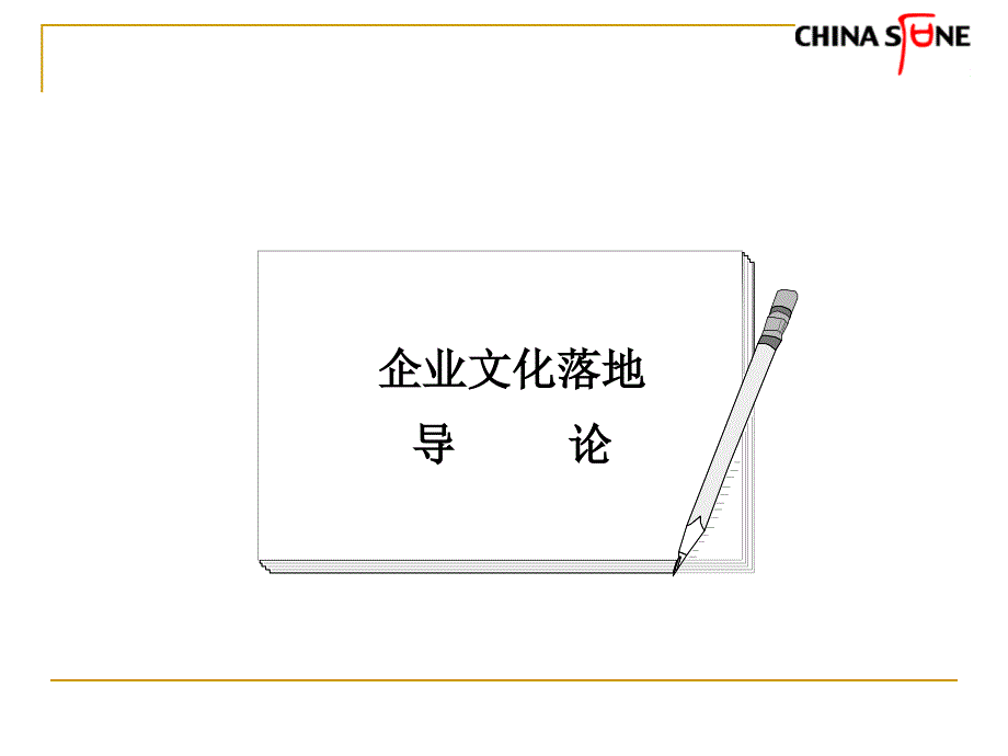 企业文化落地_第3页