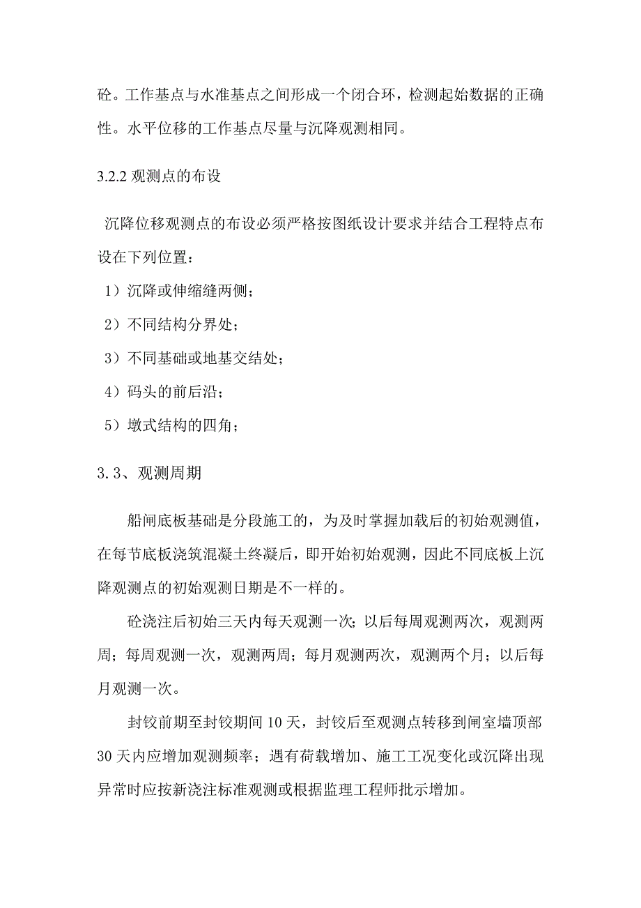 XXX船闸主体建筑物沉降观测方案_第3页